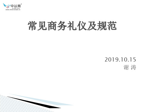 工作中的常见礼仪及规范页PPT文档