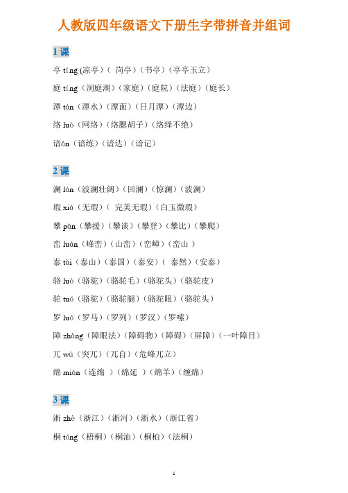 人教版四年级语文下册生字带拼音并组词