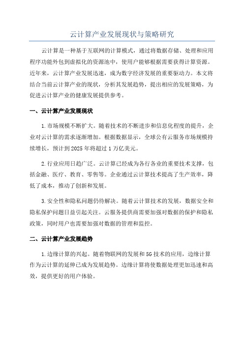 云计算产业发展现状与策略研究