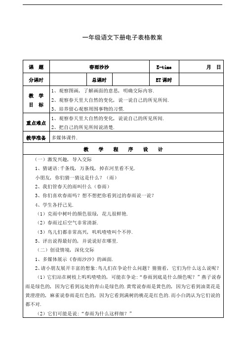 (共182页)【湘教版】一年级语文下册全套教案 (全册)教学设计