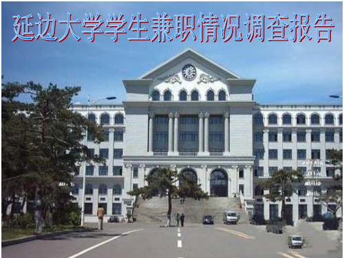 市场调研大学生兼职情况调查报告PPT参考课件