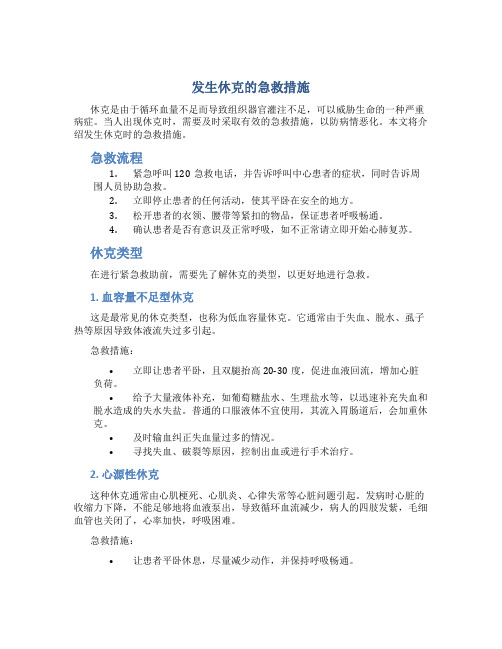 发生休克的急救措施