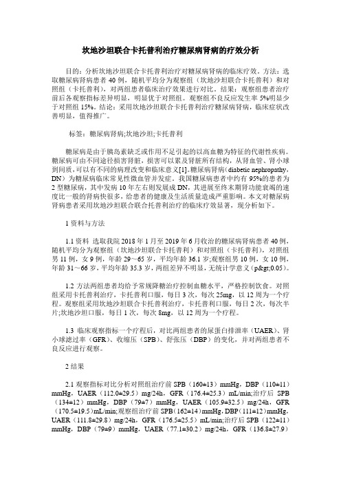 坎地沙坦联合卡托普利治疗糖尿病肾病的疗效分析