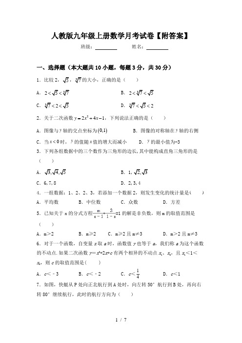 人教版九年级上册数学月考试卷【附答案】