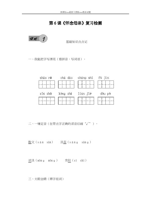 最新人教版2018-2019学年小学语文六年级上册《怀念母亲》同步练习及答案-精编试题