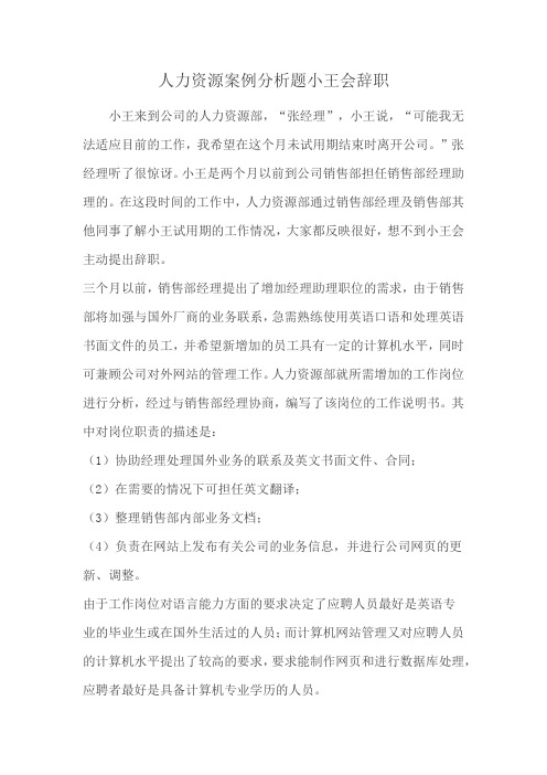 人力资源案例分析题小王会辞职