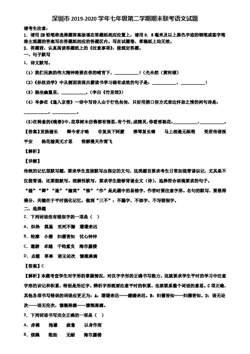 深圳市2019-2020学年七年级第二学期期末联考语文试题含解析