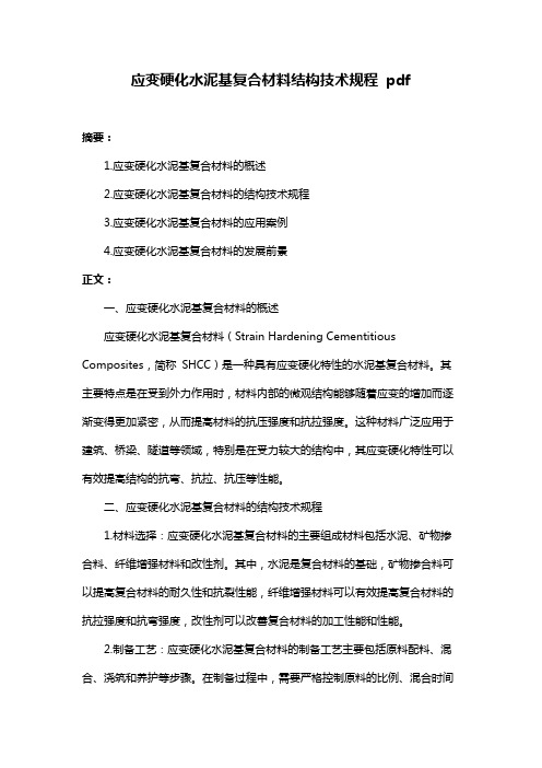 应变硬化水泥基复合材料结构技术规程 pdf