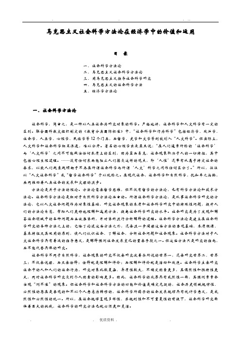 马克思主义社会科学方法论在经济学中的价值和运用