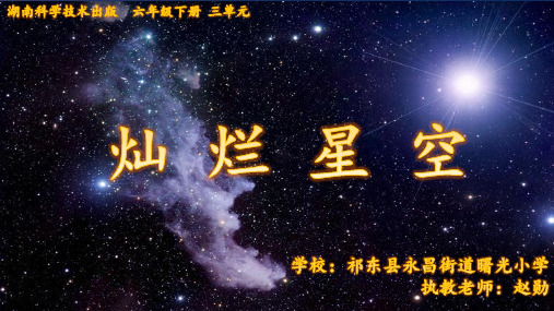 六年级下册科学课件灿烂星空湘科版(一起)