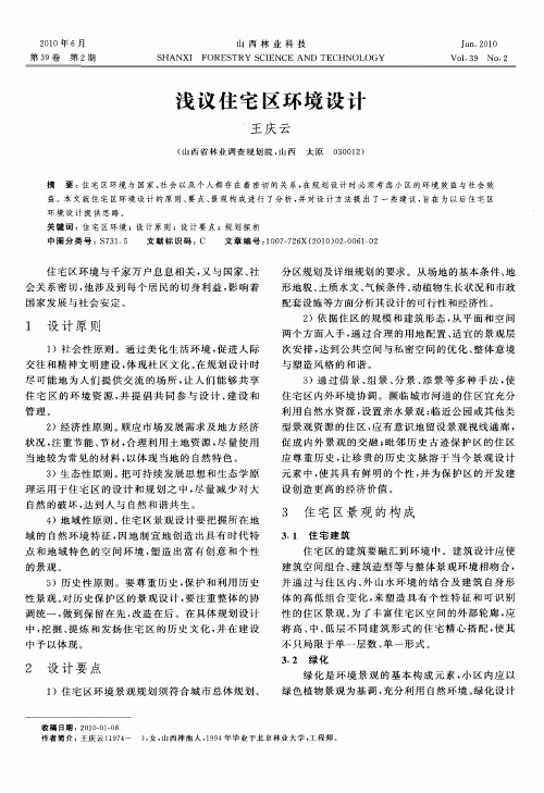 浅议住宅区环境设计