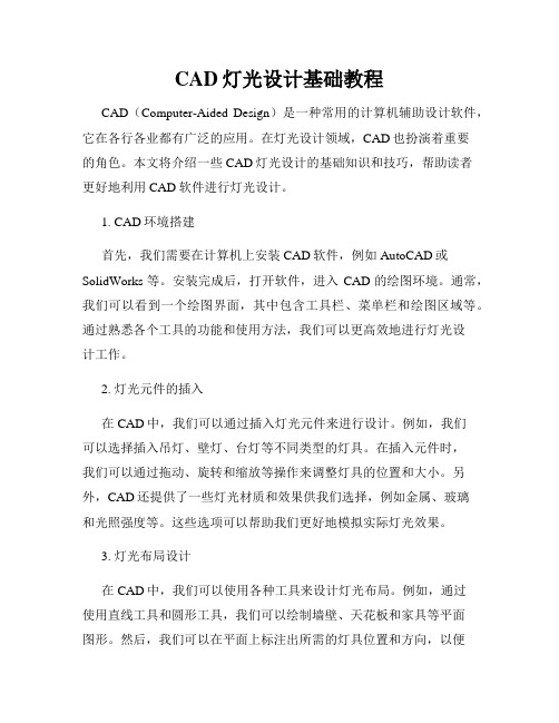 CAD灯光设计基础教程