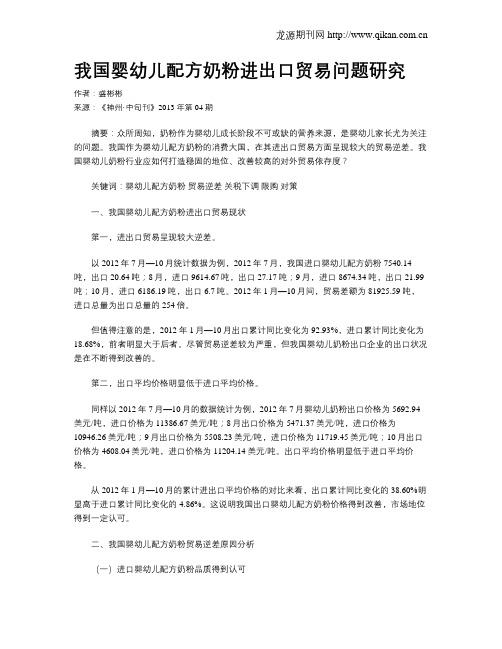 我国婴幼儿配方奶粉进出口贸易问题研究