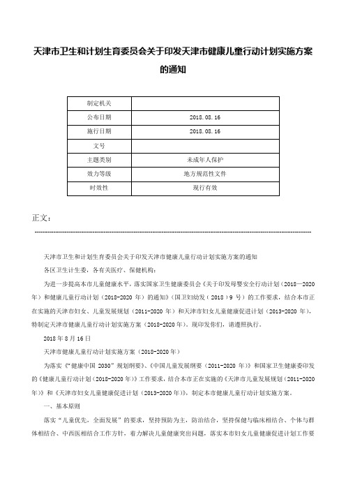 天津市卫生和计划生育委员会关于印发天津市健康儿童行动计划实施方案的通知-