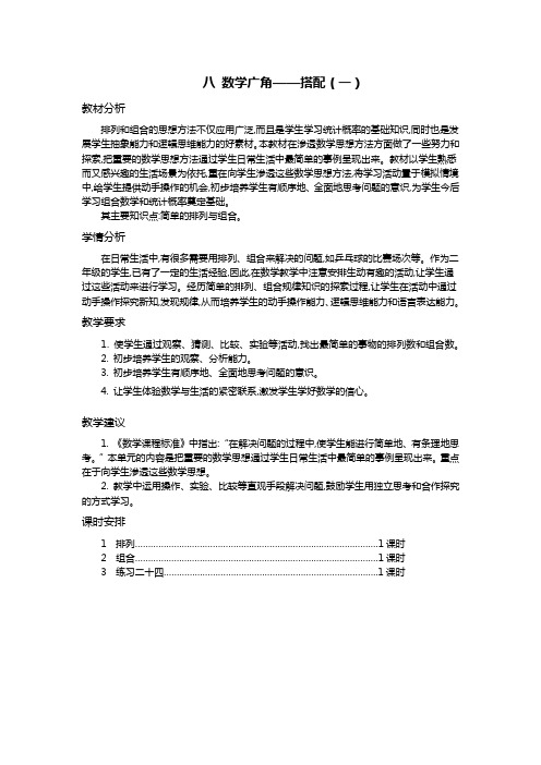 人教版小学数学二年级上册《第八单元概述和课时安排》教案