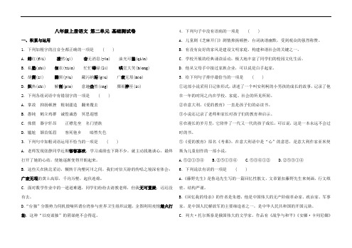 部编八年级上册语文 第二单元 基础测试卷(含答案)