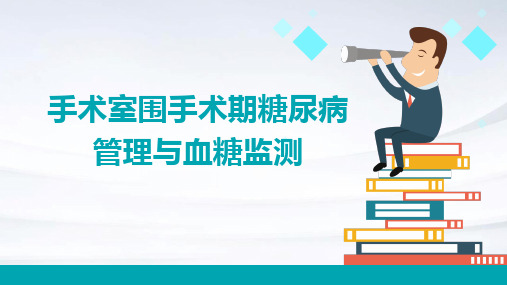 手术室围手术期糖尿病管理与血糖监测