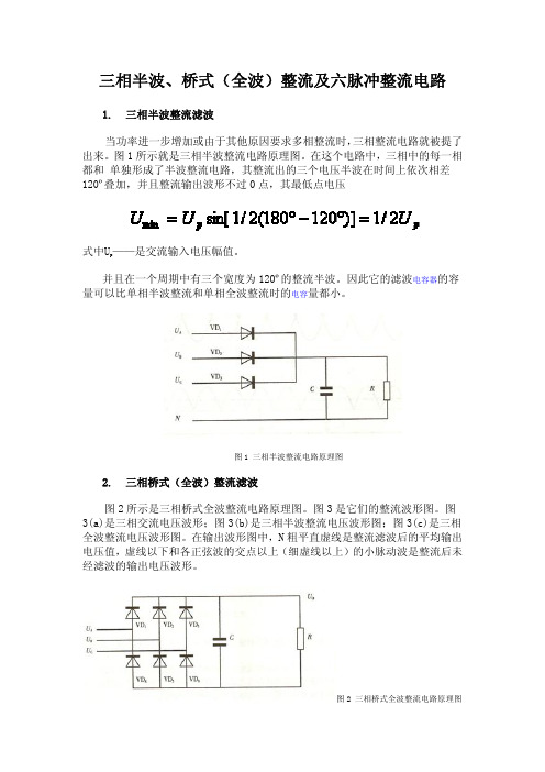 三相半波、桥式(全波)整流及六脉冲整流电路