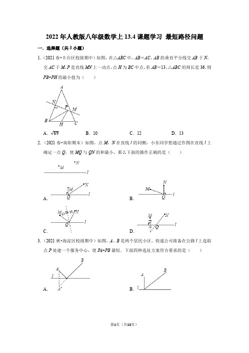 2022年人教版八年级数学上13.4课题学习 最短路径问题 同步练习 最新北京试题含答案解析