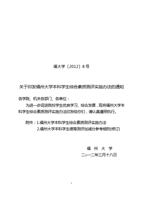 福大学12-8-关于印发《福州大学本科学生综合素质测评实施办法》的通知