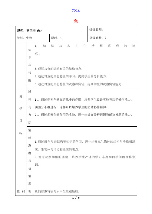 八年级生物上册 5.1.4 鱼教案 (新版)新人教版