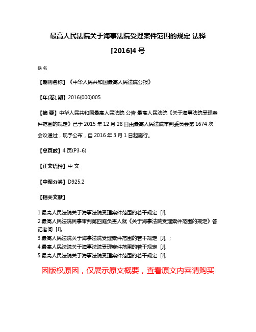 最高人民法院关于海事法院受理案件范围的规定 法释[2016]4号