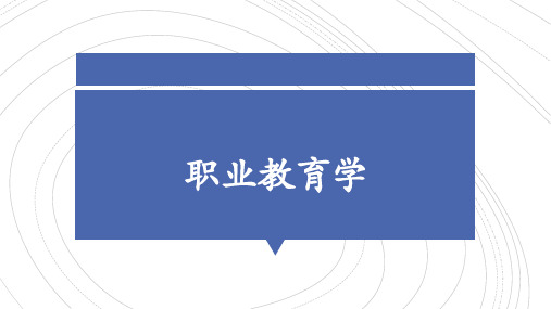 第1章  职业教育的内涵、特性及其发展