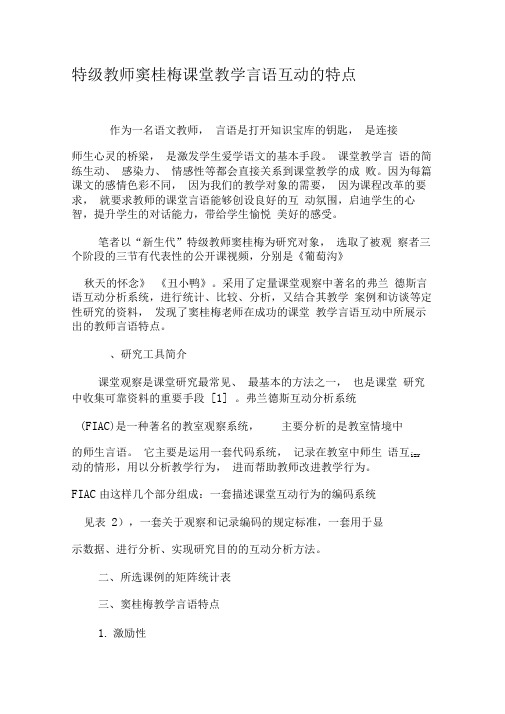 特级教师窦桂梅课堂教学言语互动的特点-2019年教育文档