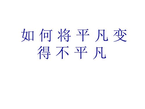 基业常兴培训资料：如何将平凡变得不平凡