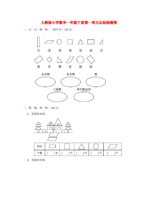 人教版小学一年级数学下册配套单元模块训练试题及答案(全册)