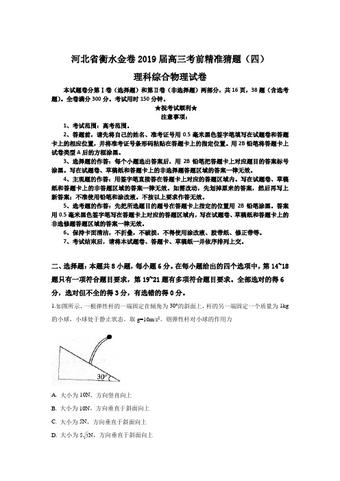 河北省衡水金卷2019届高三考前精准猜题(四)理科综合物理试卷