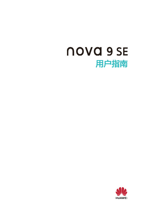 HUAWEI华为 nova 9 SE 用户指南 说明书