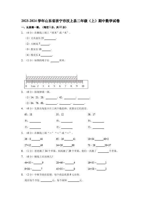 山东省济宁市汶上县2023-2024学年二年级上学期期中数学试卷(含答案)