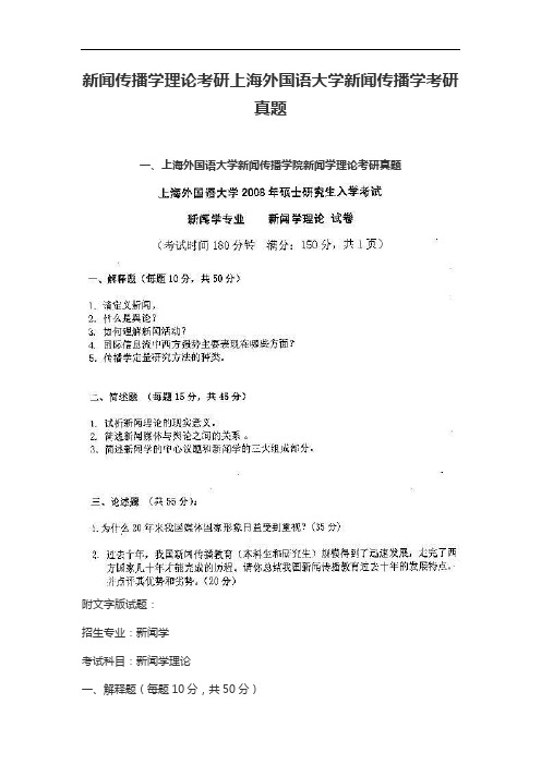 新闻传播学理论考研上海外国语大学新闻传播学考研真题