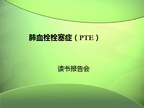 肺血栓栓塞症PPT