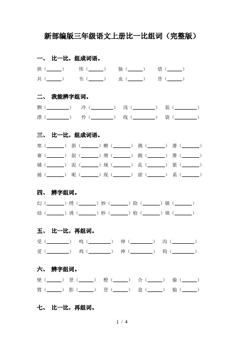 新部编版三年级语文上册比一比组词(完整版)