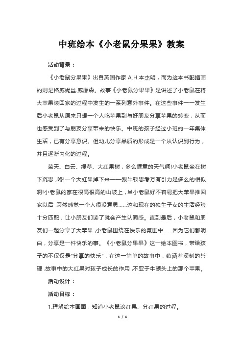 中班绘本《小老鼠分果果》教案