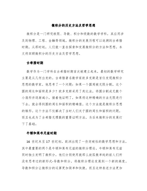 微积分的历史方法及哲学思想