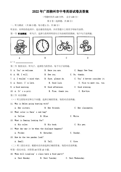 2022年广西柳州市中考英语试卷及答案