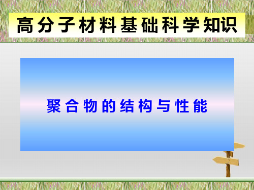 聚合物的结构与性能高分子材料基础科学知识