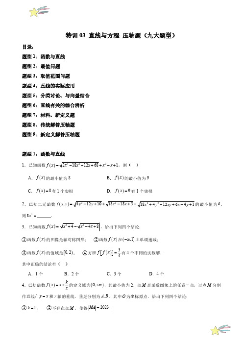 直线与方程 压轴题(九大题型)(学生版) 2024-2025学年高二数学期中期末挑战满分(人选修一)