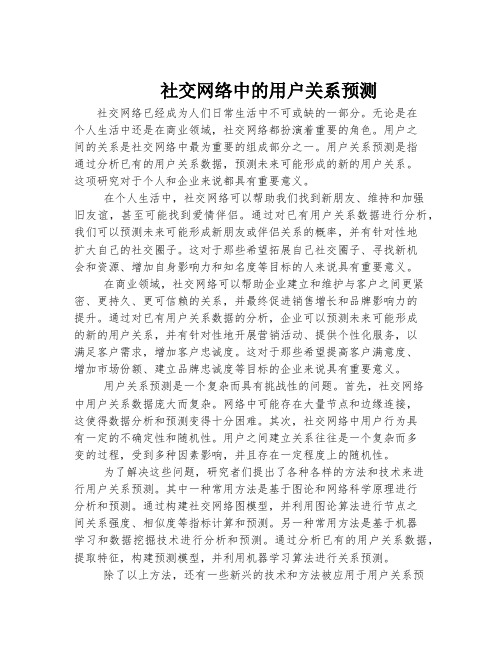 社交网络中的用户关系预测