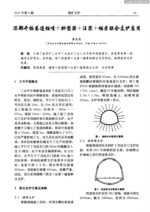 深部开拓巷道锚喷+拱型梁+注浆+锚索联合支护应用