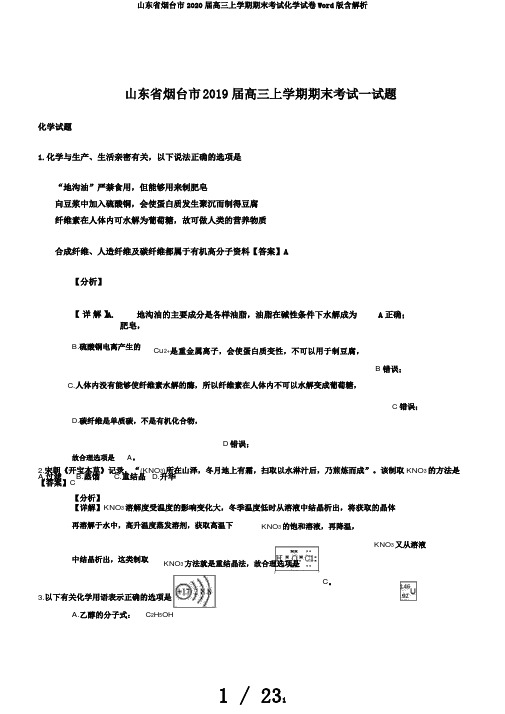 山东省烟台市2020届高三上学期期末考试化学试卷Word版含解析