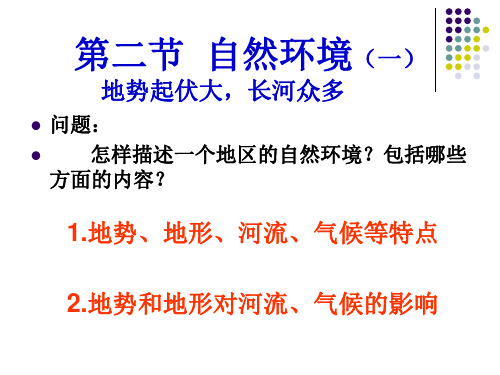 初一地理第二节自然环境课件