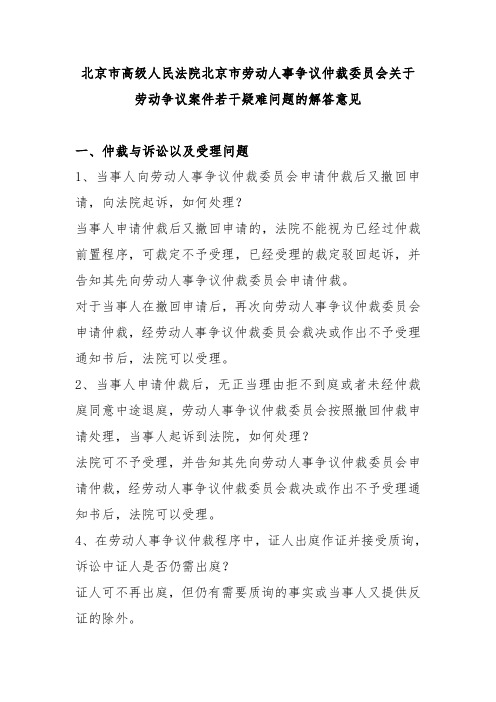 北京市高级人民法院北京市劳动人事争议仲裁委员会关于劳动争议案件若干疑难问题的解答意见