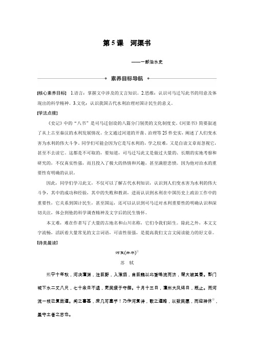 2020版语文苏教版选修《史记》选读学案：专题二 第5课 河渠书 Word版含解析