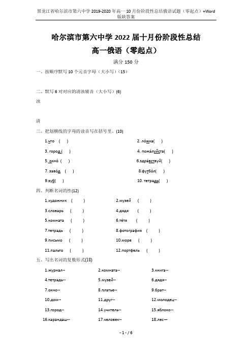 黑龙江省哈尔滨市第六中学2019-2020年高一10月份阶段性总结俄语试题(零起点)+Word版缺答