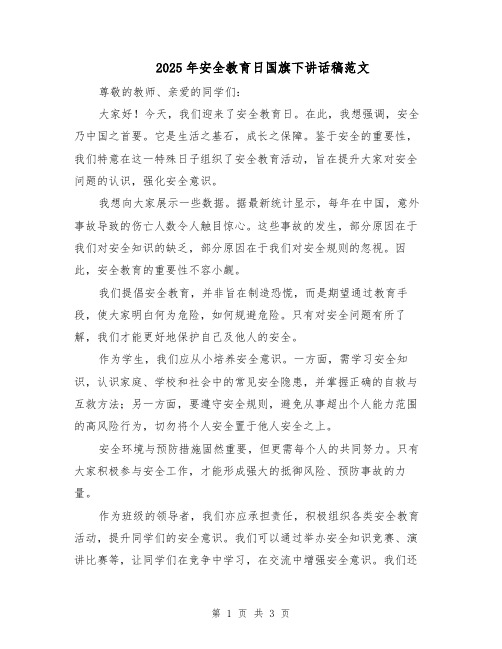 2025年安全教育日国旗下讲话稿范文(2篇)