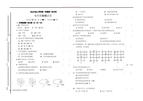 七年级地理第一次月考试卷